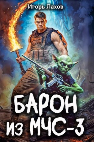 Игорь Лахов - Барон из МЧС-3