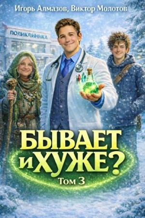 Виктор Молотов, Алмазов Игорь - Бывает и хуже? Том 3