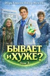 Виктор Молотов, Алмазов Игорь - Бывает и хуже? Том 3