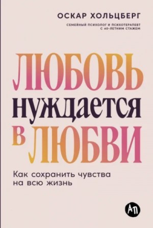 Оскар Хольцберг - Любовь нуждается в любви: Как сохранить чувства на всю жизнь