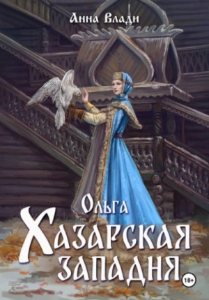 Анна Влади - Ольга. Хазарская западня