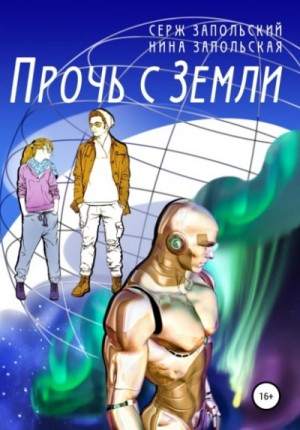 Нина Запольская, Серж Запольский - Прочь с Земли