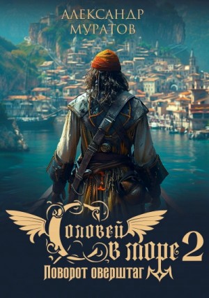 Александр Муратов - Поворот оверштаг