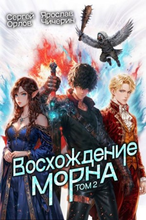 Сергей Орлов, Ярослав Чичерин - Восхождение Морна. Том 2