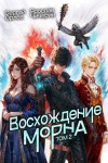 Сергей Орлов, Ярослав Чичерин - Восхождение Морна. Том 2