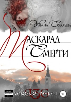 Ульяна Соболева - Маскарад смерти