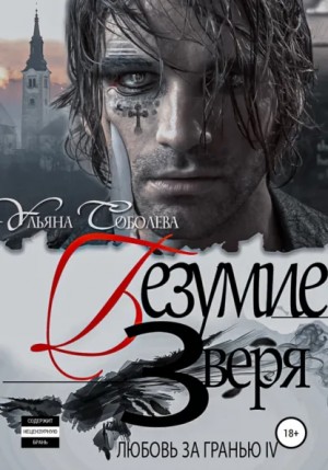 Ульяна Соболева - Безумие Зверя