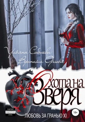 Ульяна Соболева - Охота на Зверя