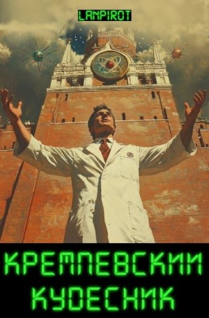 lanpirot  - Кремлёвский кудесник