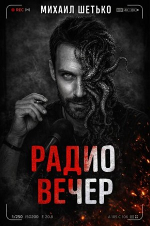 Михаил Шетько,   - Радио Вечер