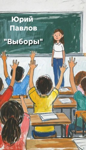 АртИСТория ,   - Выборы