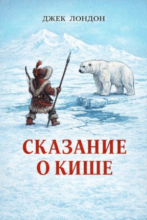 Джек Лондон - Сказание о Кише