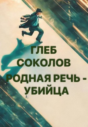 Глеб Соколов - Родная речь - убийца