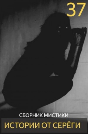  - Истории от Серёги 37