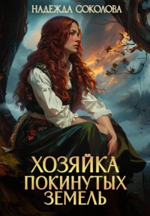 Надежда Соколова - Хозяйка Покинутых земель