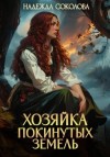 Надежда Соколова - Хозяйка Покинутых земель