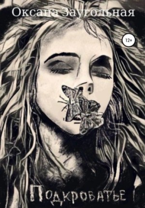 Оксана Заугольная - Подкроватье