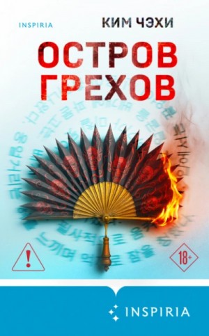 Ким Чэхи - Остров грехов
