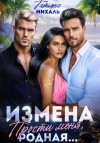 Татьяна Михаль - Измена. Прости меня, родная...