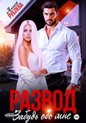 Алиса Рублева - Развод. Забудь обо мне