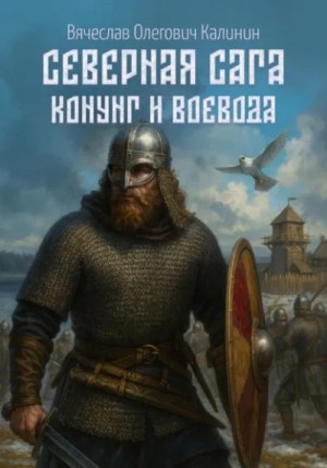 Вячеслав Калинин - Конунг и воевода