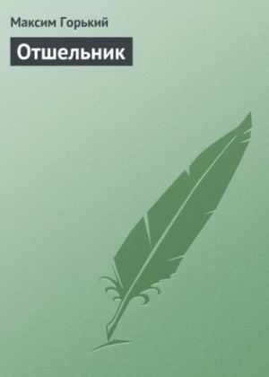 Максим Горький - Отшельник