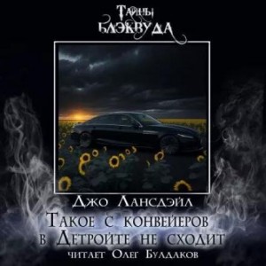 Джо Р. Лансдейл - Такое с конвейеров в Детройте не сходит