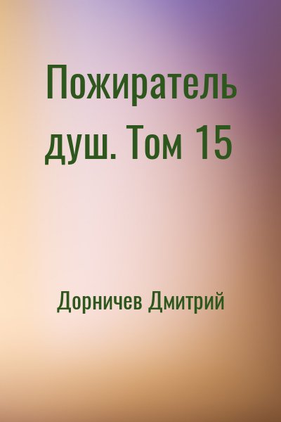 Дорничев Дмитрий - Пожиратель душ. Том 15