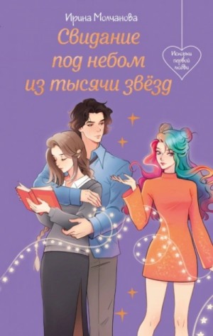 Ирина Молчанова - Свидание под небом из тысячи звезд