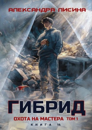 Александра Лисина - Охота на мастера. Том 1