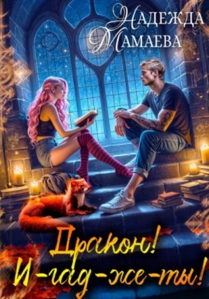 Надежда Мамаева - Дракон! И-гад-же-ты!