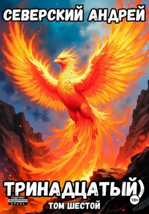 Андрей Северский - Тринадцатый. Том 6