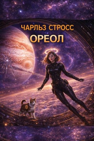 Чарльз Стросс - Ореол