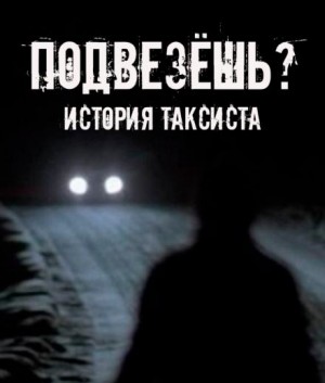 Евгений Шорстов,   - Подвезёшь? История таксиста