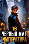 Александр Герда - Черный Маг Императора 16