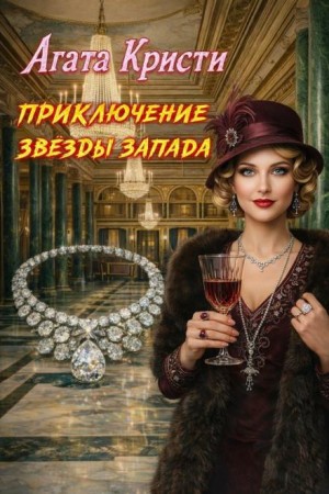 Агата Кристи - Приключения «Звезды Запада»