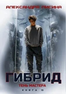 Александра Лисина - Тень мастера