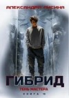 Александра Лисина - Тень мастера