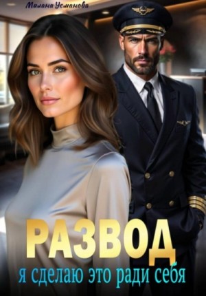 Милана Усманова - Развод. Я сделаю это ради себя