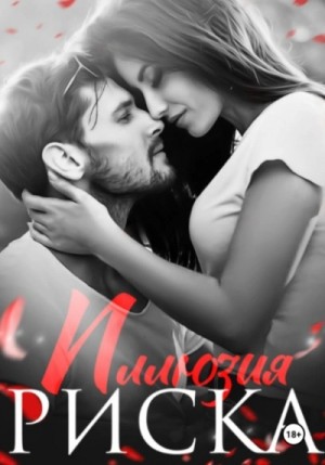 Натализа Кофф - Иллюзия риска