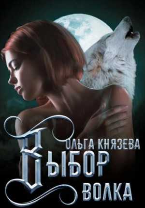 Ольга Князева - Выбор волка