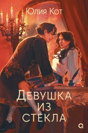 Юлия Кот - Девушка из стекла