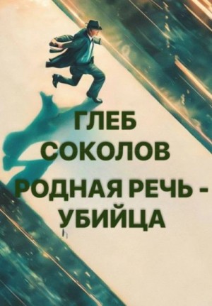 Глеб Соколов - Родная речь