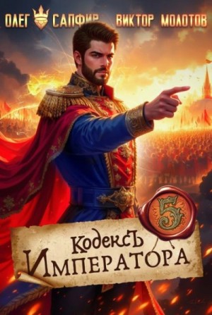 Юрий Винокуров, Олег Сапфир - Кодекс Императора V