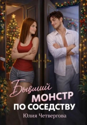 Юлия Четвергова - Бывший монстр по соседству