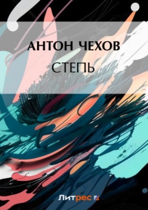 Антон Павлович Чехов - Степь