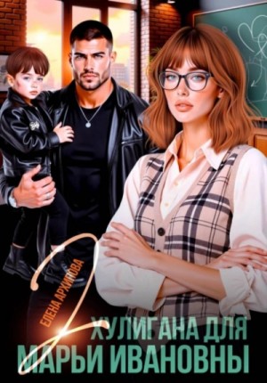 Елена Архипова - Два хулигана для Марьи Ивановны