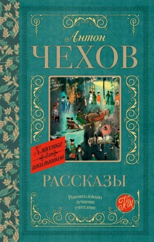 Антон Павлович Чехов - Сборник рассказов