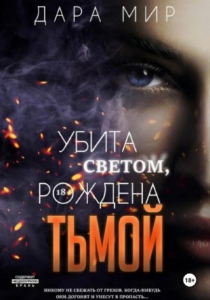 Дара Мир - Убита светом, рождена тьмой