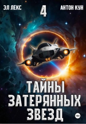 Эл Лекс, Антон Кун - Тайны затерянных звезд. Книга 4